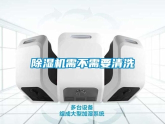 企业新闻除湿机需不需要清洗