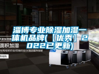 企业新闻淄博专业除湿加湿一体机品牌(【优秀】2022已更新)