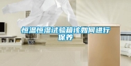 恒温恒湿试验箱该如何进行保养