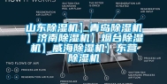 山东除湿机】青岛除湿机】济南除湿机】烟台除湿机】威海除湿机】东营除湿机