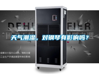 常见问题天气潮湿，对钢琴有影响吗？