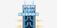 除湿机的种类