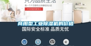 商用型工业除湿机的价格
