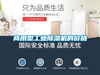常见问题商用型工业除湿机的价格