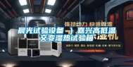 晨光试验设备 ）嘉兴高低温交变湿热试验箱