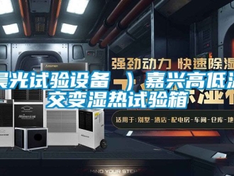 常见问题晨光试验设备 ）嘉兴高低温交变湿热试验箱