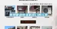 常用管道除湿机阀门的分类
