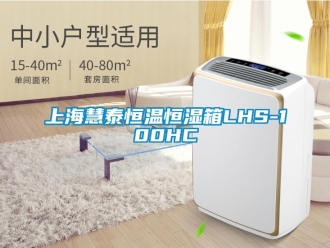 知识百科上海慧泰恒温恒湿箱LHS-100HC