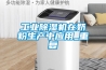 工业除湿机在奶粉生产中应用_重复