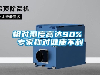 知识百科相对湿度高达90% 专家称对健康不利