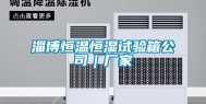 淄博恒温恒湿试验箱公司｜厂家