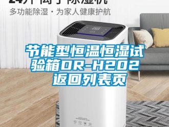 知识百科节能型恒温恒湿试验箱DR-H202 返回列表页