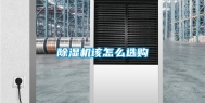 除湿机该怎么选购