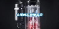 本溪新风除湿系统