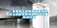厂家直销工业电加热暖风机,施工用推车暖风机,烘干设备,除湿升温