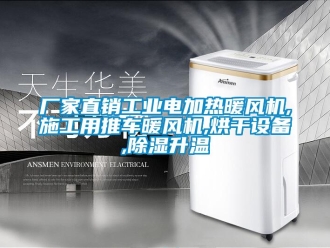 企业新闻厂家直销工业电加热暖风机,施工用推车暖风机,烘干设备,除湿升温
