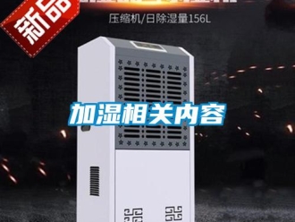 行业新闻加湿相关内容