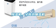 除湿机，又称为抽湿机