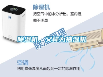 常见问题除湿机，又称为抽湿机