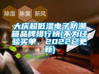 企业新闻大庆超低湿电子防潮箱品牌排行榜(不为经验买单，2022已更新)