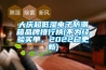 大庆超低湿电子防潮箱品牌排行榜(不为经验买单，2022已更新)