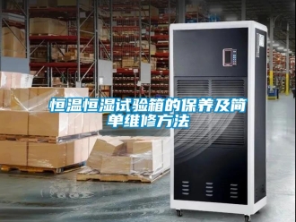 知识百科恒温恒湿试验箱的保养及简单维修方法