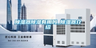 除湿器除湿有用吗_除湿器介绍
