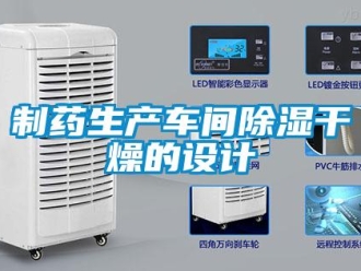 知识百科制药生产车间除湿干燥的设计