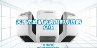关于挤出机中央供料系统的介绍