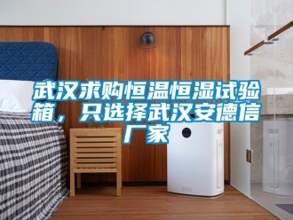 知识百科武汉求购恒温恒湿试验箱，只选择武汉安德信厂家