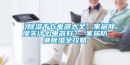 【除湿干衣电器大全】家居除湿买什么电器好？ 家居防潮除湿全攻略