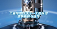 工业除湿器介绍—工业除湿器的选择与推荐