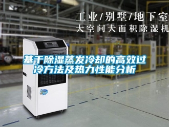 企业新闻基于除湿蒸发冷却的高效过冷方法及热力性能分析