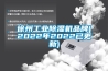 徐州工业除湿机品牌(2022年2022已更新)