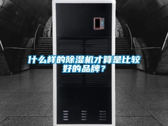 企业新闻什么样的除湿机才算是比较好的品牌？
