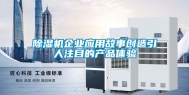 除湿机企业应用故事创造引人注目的产品体验