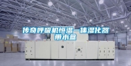 传奇呼吸机恒温一体湿化器带水盒