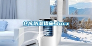 仓库防潮措施.docx