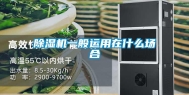 除湿机一般运用在什么场合