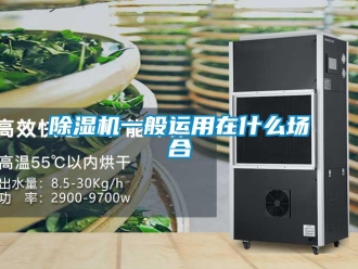 企业新闻除湿机一般运用在什么场合