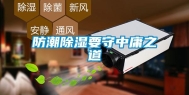 防潮除湿要守中庸之道