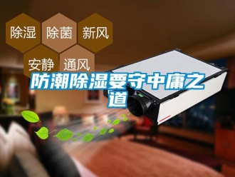 企业新闻防潮除湿要守中庸之道