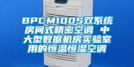 BPCM100S双系统房间式精密空调 中大型数据机房实验室用的恒温恒湿空调
