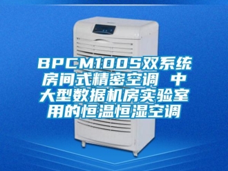 常见问题BPCM100S双系统房间式精密空调 中大型数据机房实验室用的恒温恒湿空调