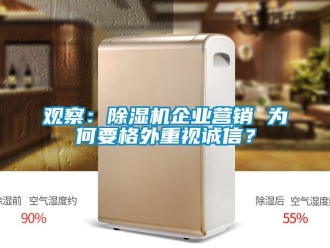 行业新闻观察：除湿机企业营销 为何要格外重视诚信？