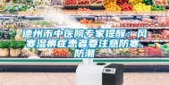德州市中医院专家提醒：风寒湿痹症患者要注意防寒、防潮