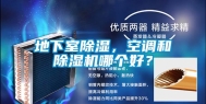 地下室除湿，空调和除湿机哪个好？
