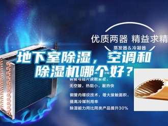 行业新闻地下室除湿，空调和除湿机哪个好？