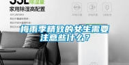 梅雨季精致的女生需要注意些什么？