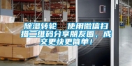 除湿转轮  使用微信扫描二维码分享朋友圈，成交更快更简单！